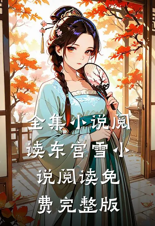 全集小说阅读东宫雪小说阅读免费完整版