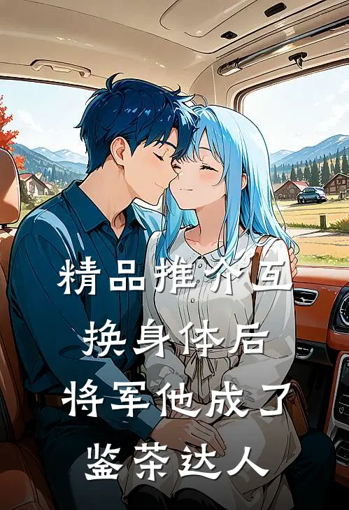 精品推介互换身体后，将军他成了鉴茶达人