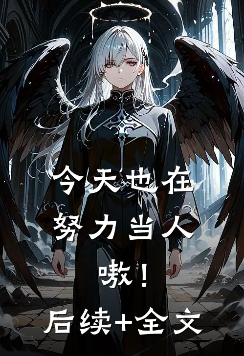 今天也在努力当人，嗷！后续+全文