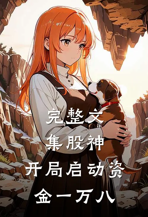 完整文集股神：开局启动资金一万八