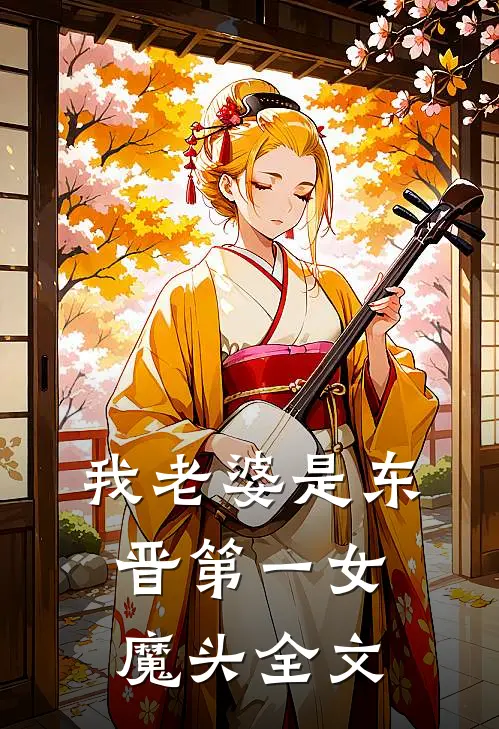 我老婆是东晋第一女魔头全文