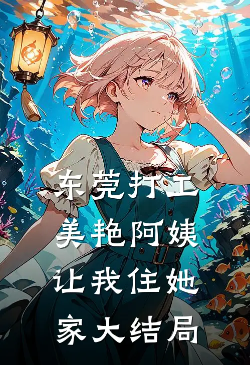 东莞打工，美艳阿姨让我住她家大结局