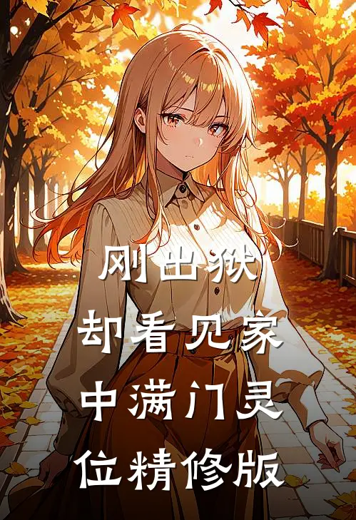 刚出狱，却看见家中满门灵位精修版