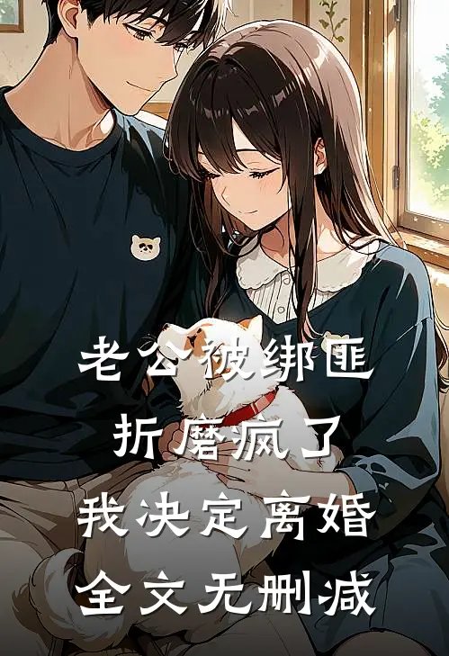 老公被绑匪折磨疯了，我决定离婚全文无删减