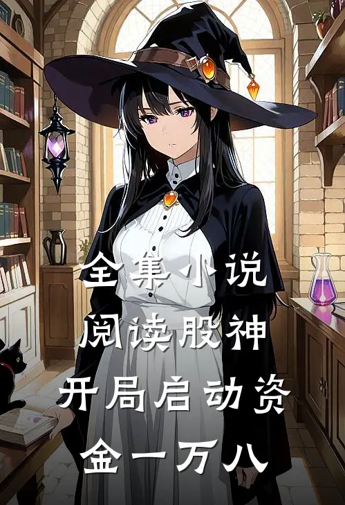 全集小说阅读股神：开局启动资金一万八