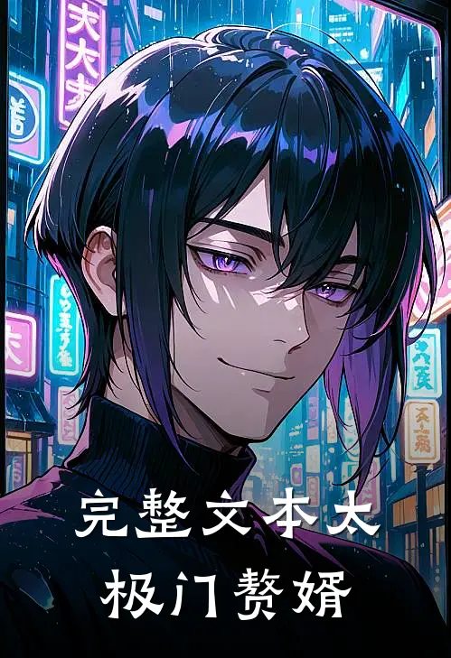完整文本太极门赘婿