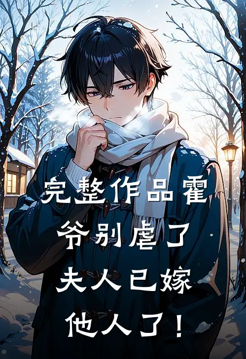 完整作品霍爷别虐了，夫人已嫁他人了！