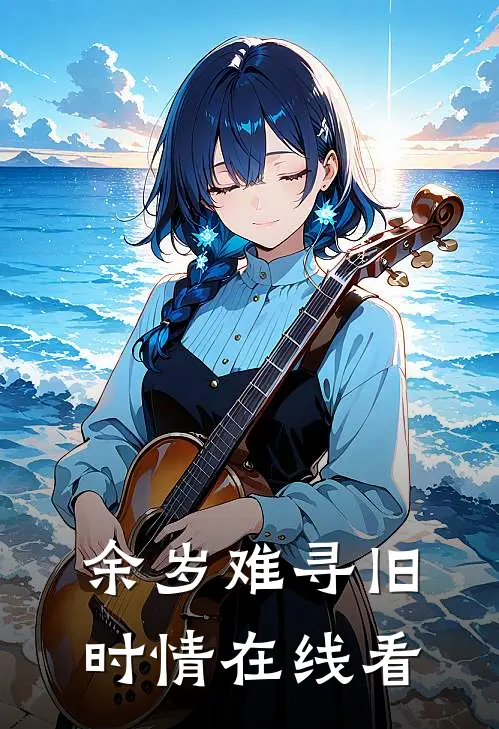 余岁难寻旧时情在线看