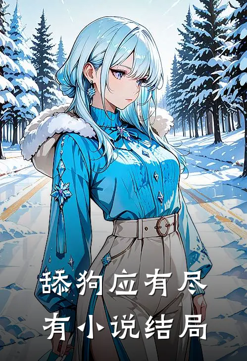 舔狗应有尽有小说结局