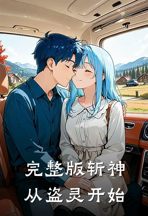 完整版斩神：从盗灵开始