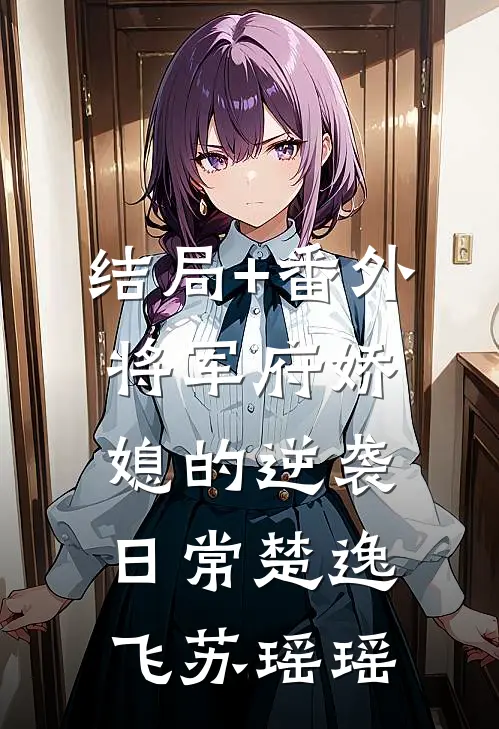 结局+番外将军府娇媳的逆袭日常楚逸飞苏瑶瑶