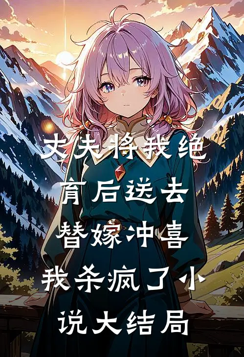 丈夫将我绝育后送去替嫁冲喜，我杀疯了小说大结局