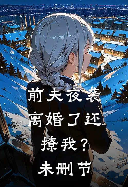 前夫夜袭：离婚了还撩我？未删节
