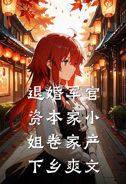 退婚军官，资本家小姐卷家产下乡爽文