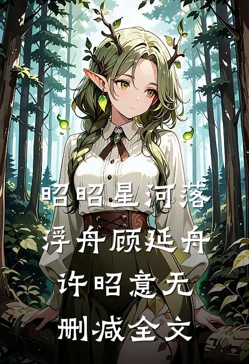 昭昭星河落浮舟顾延舟许昭意无删减全文
