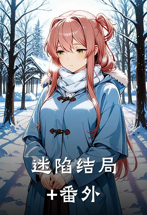 迷陷结局+番外