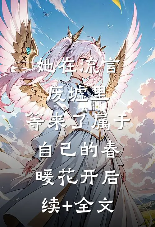 她在流言废墟里，等来了属于自己的春暖花开后续+全文