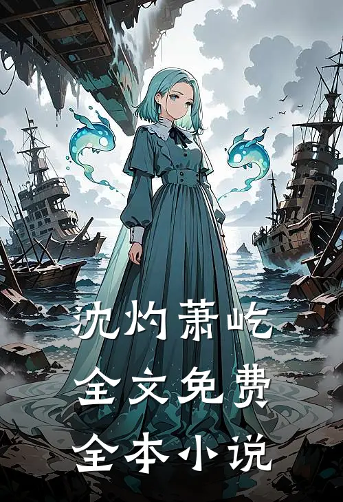 沈灼萧屹全文免费全本小说