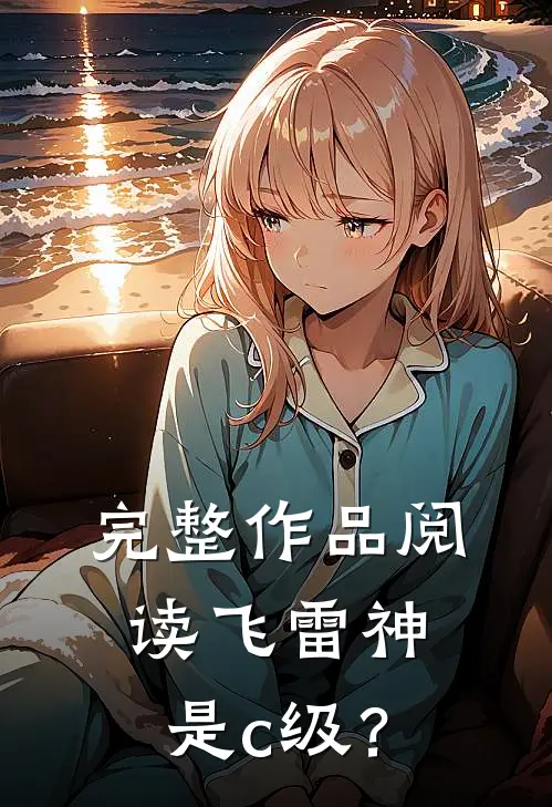 完整作品阅读飞雷神是c级？