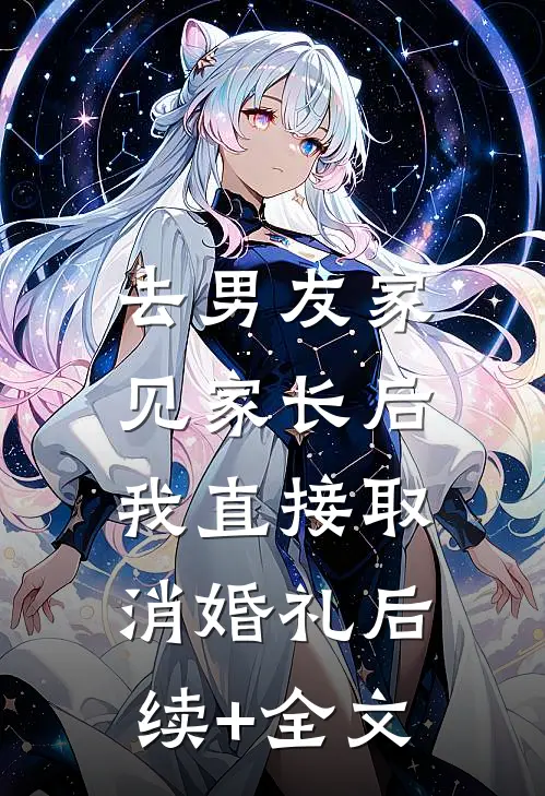 去男友家见家长后，我直接取消婚礼后续+全文