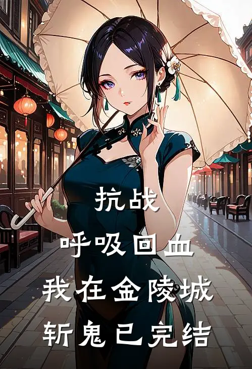 抗战：呼吸回血，我在金陵城斩鬼已完结