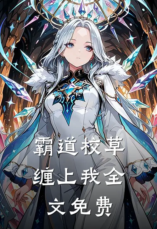 霸道校草缠上我全文免费