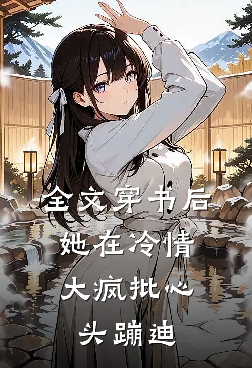 全文穿书后，她在冷情大疯批心头蹦迪