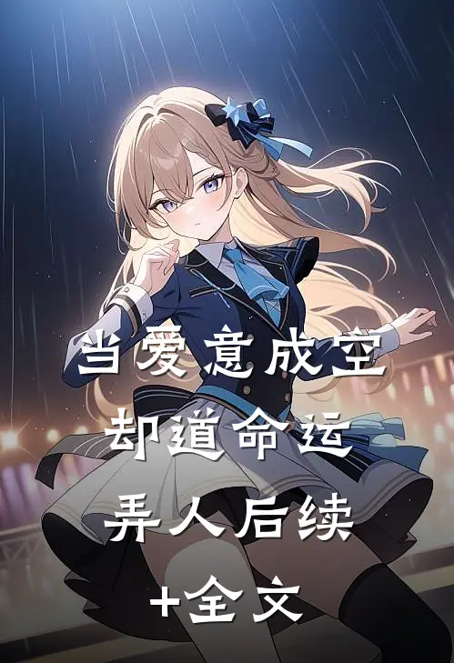当爱意成空，却道命运弄人后续+全文