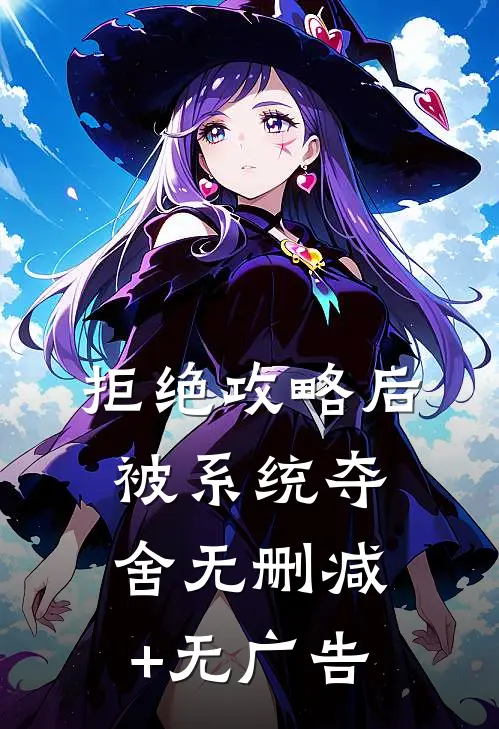 拒绝攻略后被系统夺舍无删减+无广告