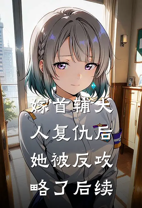 嫁首辅大人复仇后，她被反攻略了后续