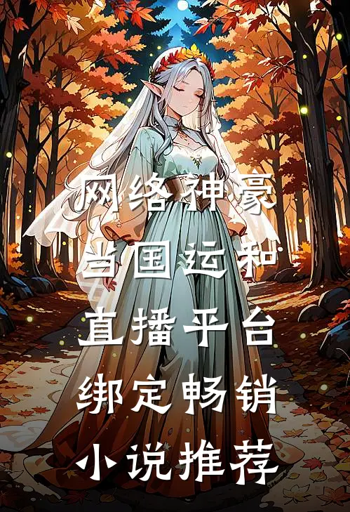网络神豪：当国运和直播平台绑定畅销小说推荐