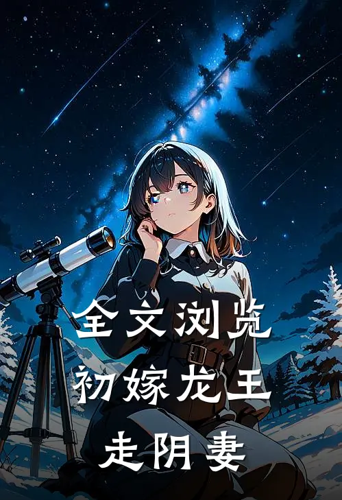 全文浏览初嫁龙王：走阴妻