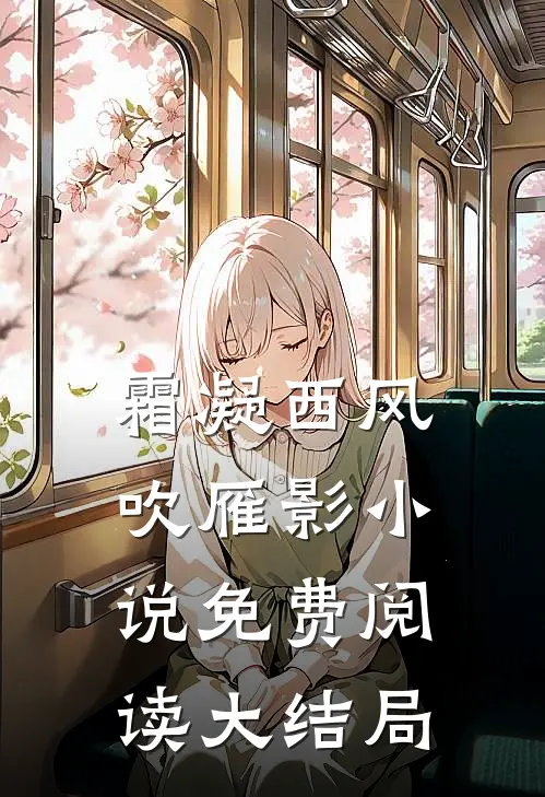 霜凝西风吹雁影小说免费阅读大结局