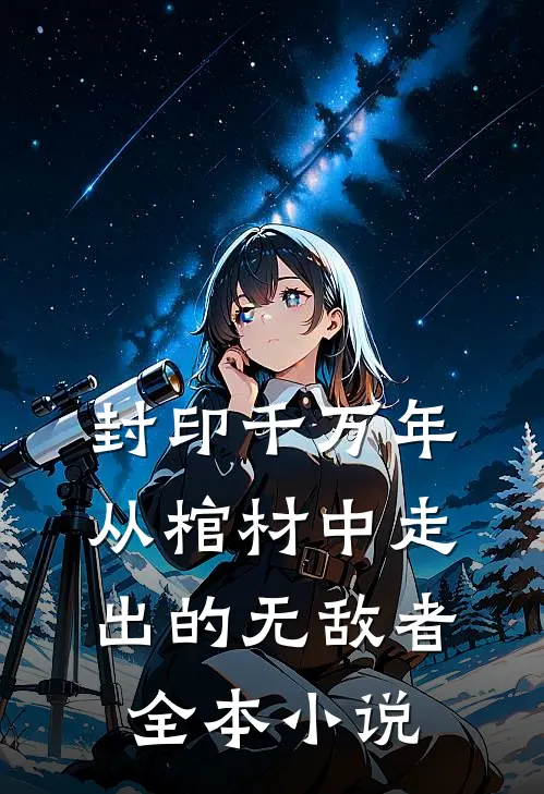 封印千万年从棺材中走出的无敌者全本小说