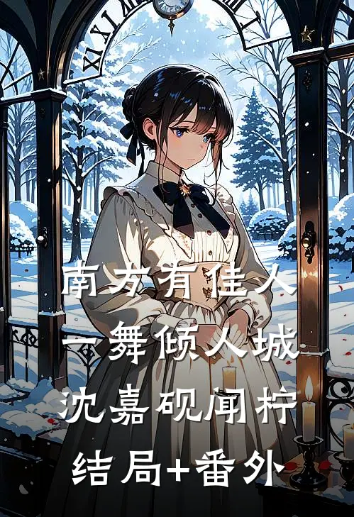 南方有佳人，一舞倾人城沈嘉砚闻柠结局+番外