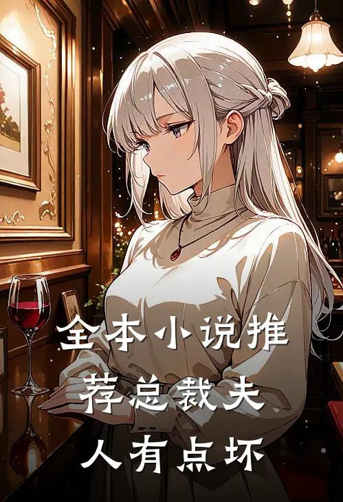 全本小说推荐总裁夫人有点坏