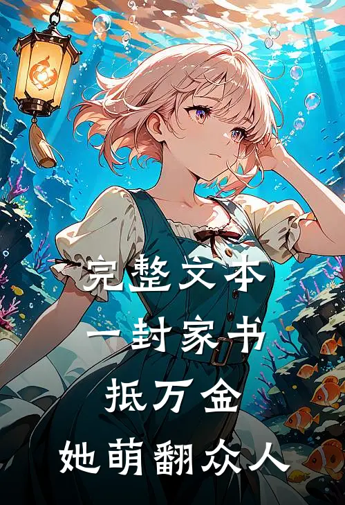 完整文本一封家书抵万金，她萌翻众人