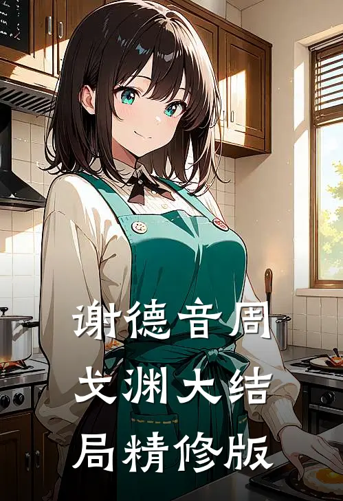 谢德音周戈渊大结局精修版