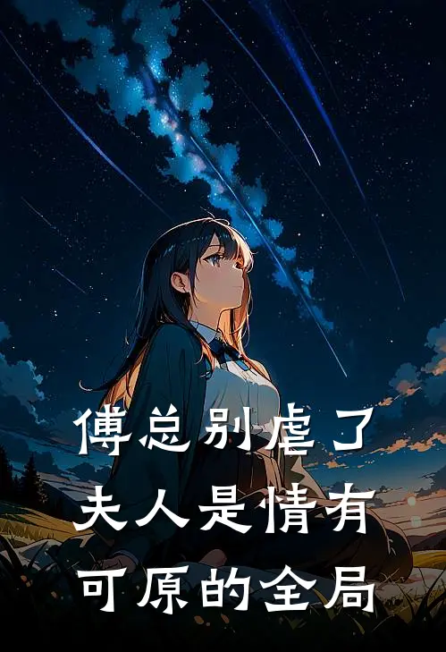 傅总别虐了，夫人是情有可原的全局