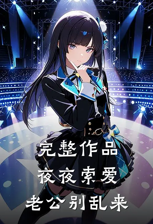 完整作品夜夜索爱：老公别乱来