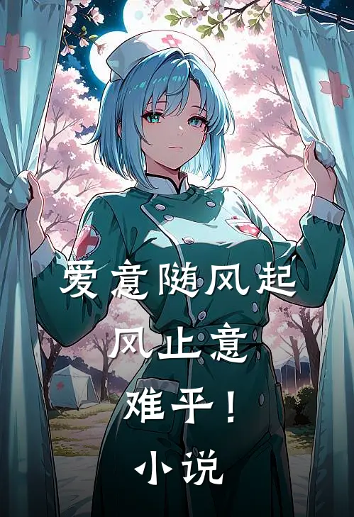 爱意随风起，风止意难平！小说
