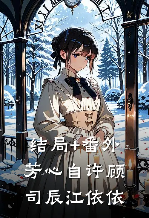 结局+番外芳心自许顾司辰江依依