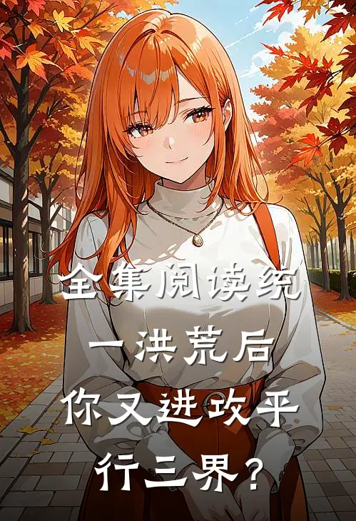 全集阅读统一洪荒后，你又进攻平行三界？
