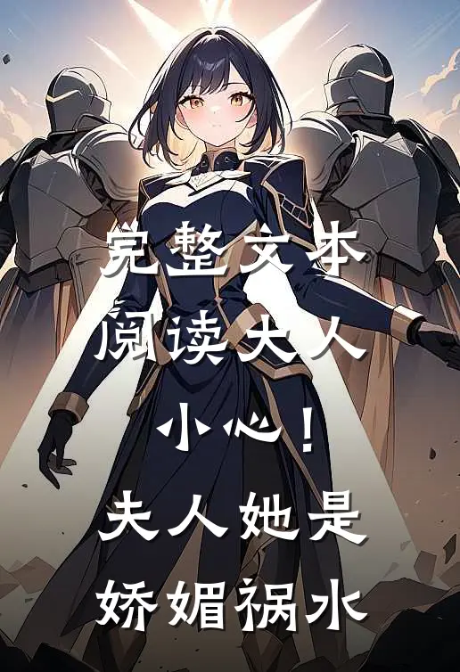 完整文本阅读大人小心！夫人她是娇媚祸水