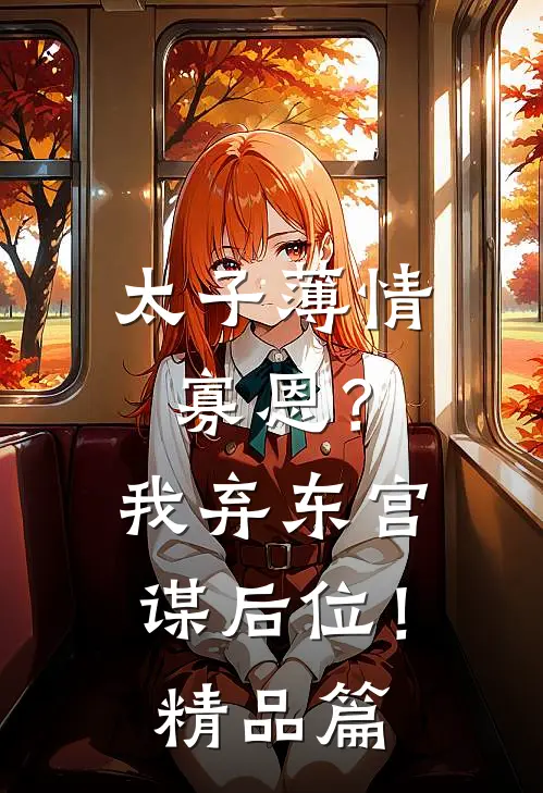 太子薄情寡恩？我弃东宫，谋后位！精品篇