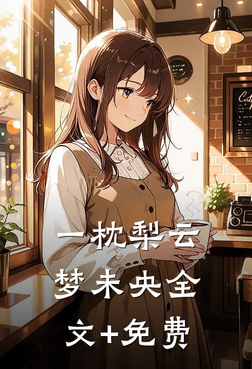 一枕梨云梦未央全文+免费
