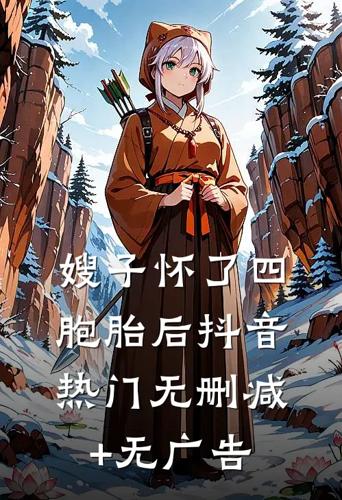 嫂子怀了四胞胎后抖音热门无删减+无广告