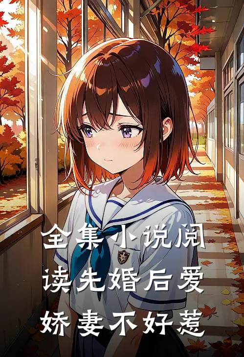 全集小说阅读先婚后爱：娇妻不好惹