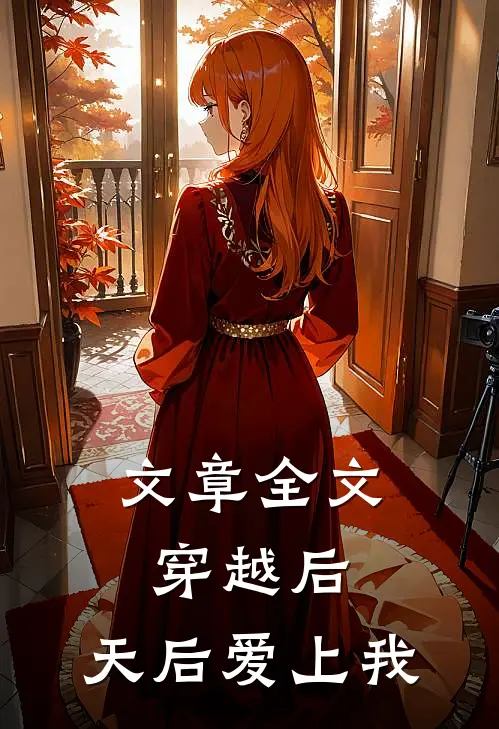 文章全文穿越后，天后爱上我