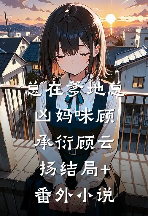 总在爹地总凶妈咪顾承衍顾云扬结局+番外小说